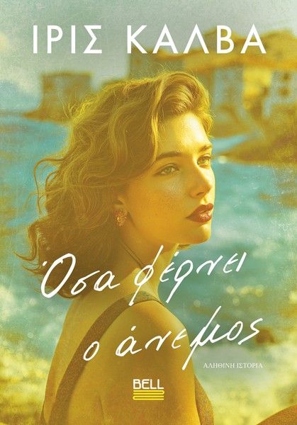 Όσα φέρνει ο άνεμος, , Ίρις Καλβά, Bell / Χαρλένικ Ελλάς, 2026